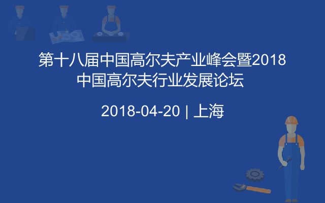 第十八届中国高尔夫产业峰会暨2018中国高尔夫行业发展论坛 