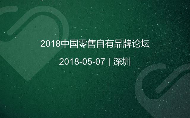 2018中国零售自有品牌论坛