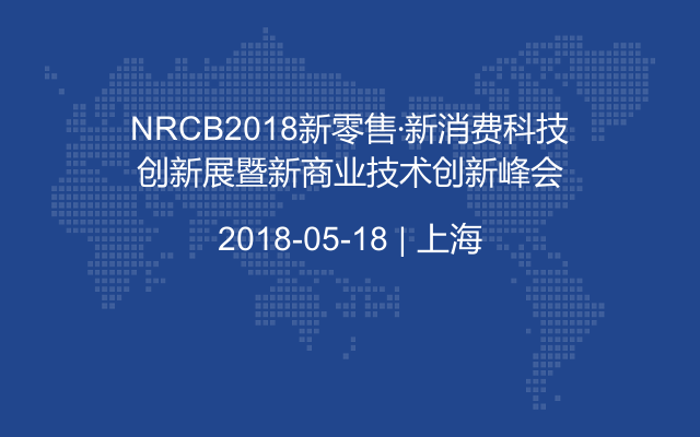 NRCB2018新零售·新消费科技创新展暨新商业技术创新峰会