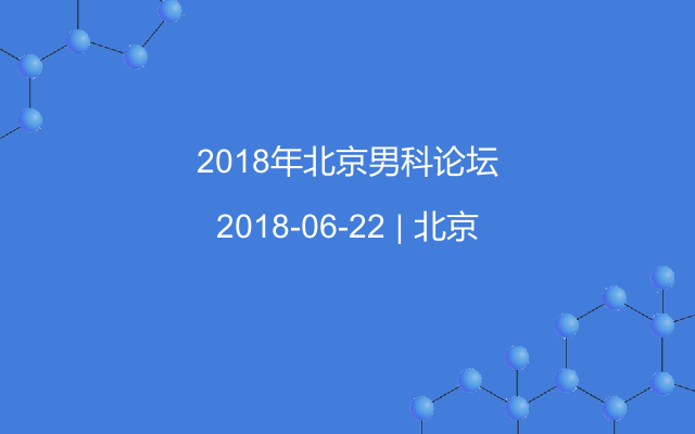 2018年北京男科论坛