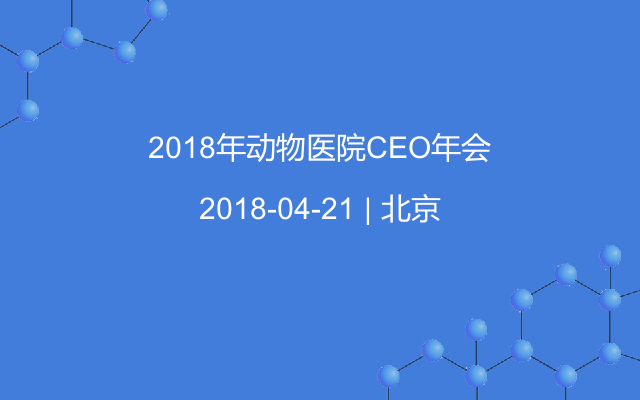 2018年动物医院CEO年会