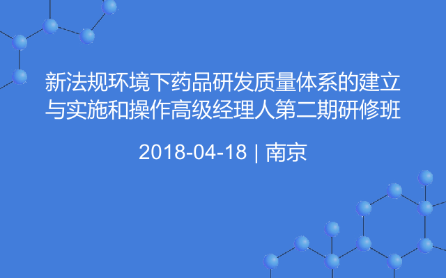 新法规环境下药品研发质量体系的建立与实施和操作高级经理人第二期研修班