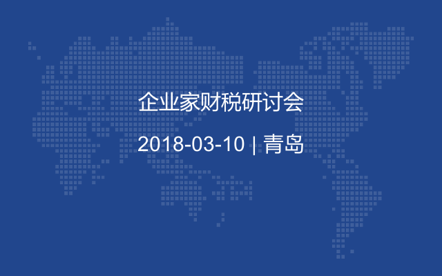 企业家财税研讨会