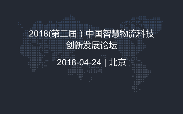 2018(第二届）中国智慧物流科技创新发展论坛