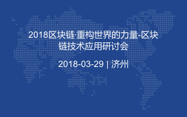 2018区块链·重构世界的力量-区块链技术应用研讨会