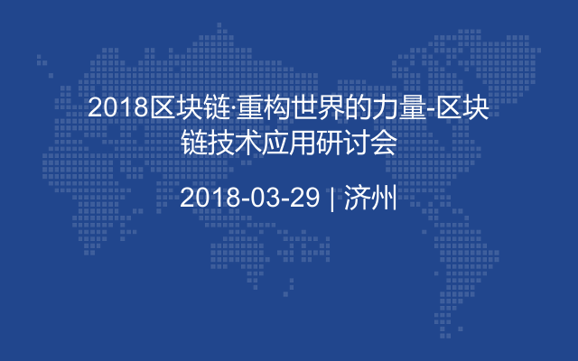 2018區(qū)塊鏈·重構(gòu)世界的力量-區(qū)塊鏈技術(shù)應(yīng)用研討會