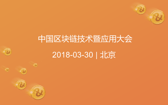  中国区块链技术暨应用大会