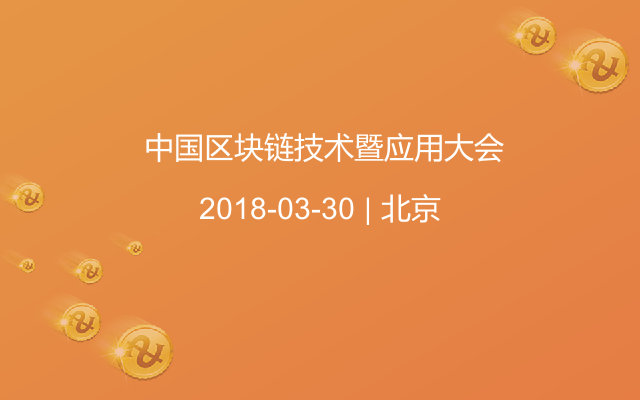 中國區(qū)塊鏈技術(shù)暨應(yīng)用大會(huì)