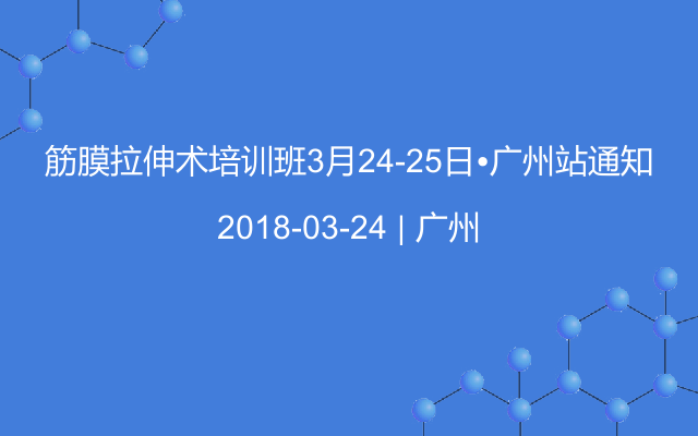 筋膜拉伸术培训班3月24-25日•广州站通知