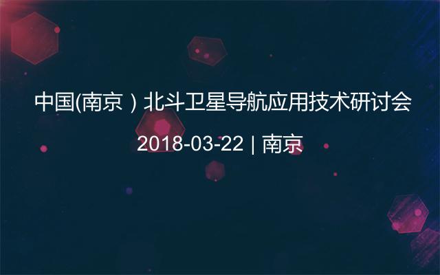  中国（南京）北斗卫星导航应用技术研讨会