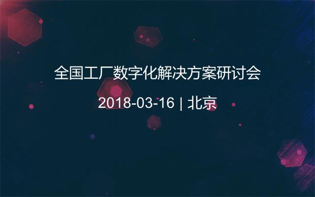 全国工厂数字化解决方案研讨会