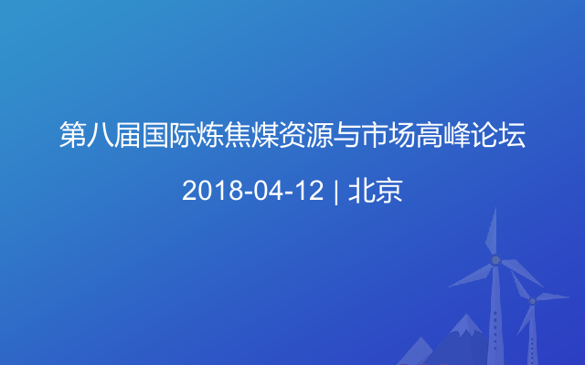 第八届国际炼焦煤资源与市场高峰论坛