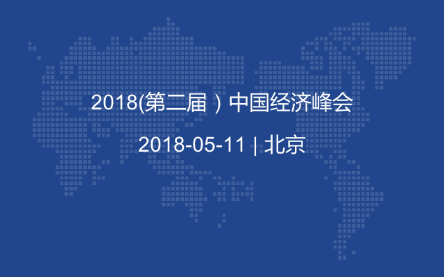 2018（第二届）中国经济峰会