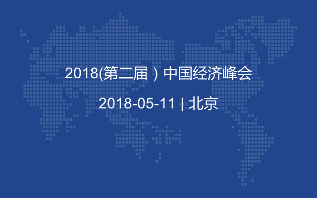 2018(第二届)中国经济峰会