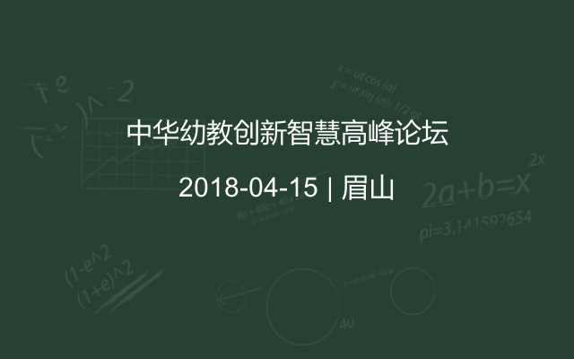 中华幼教创新智慧高峰论坛