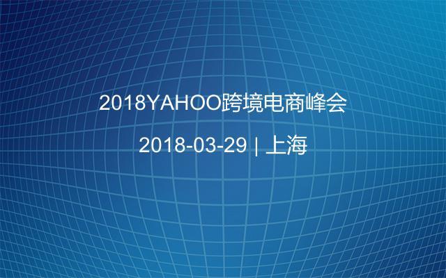 2018YAHOO跨境电商峰会
