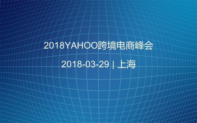 2018YAHOO跨境电商峰会