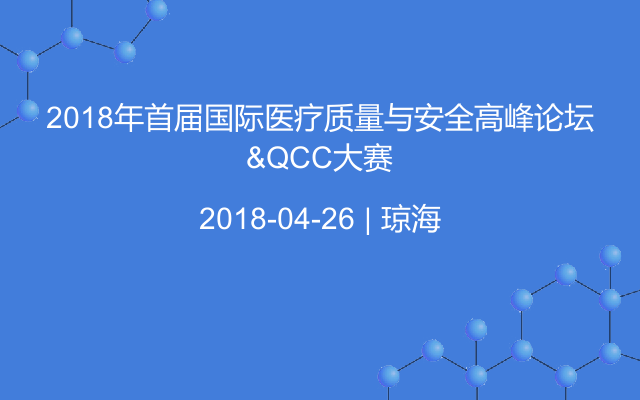 2018年首届国际医疗质量与安全高峰论坛&QCC大赛