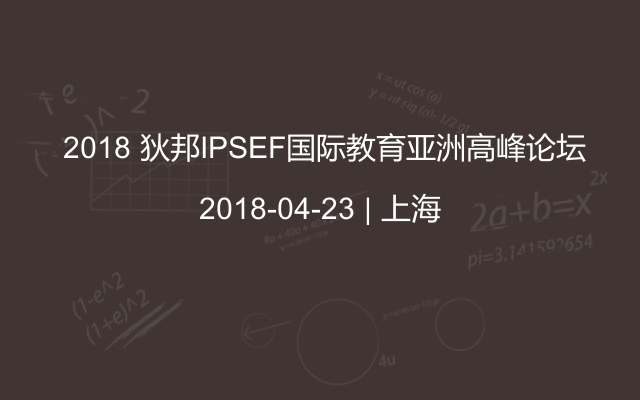  2018 狄邦IPSEF国际教育亚洲高峰论坛