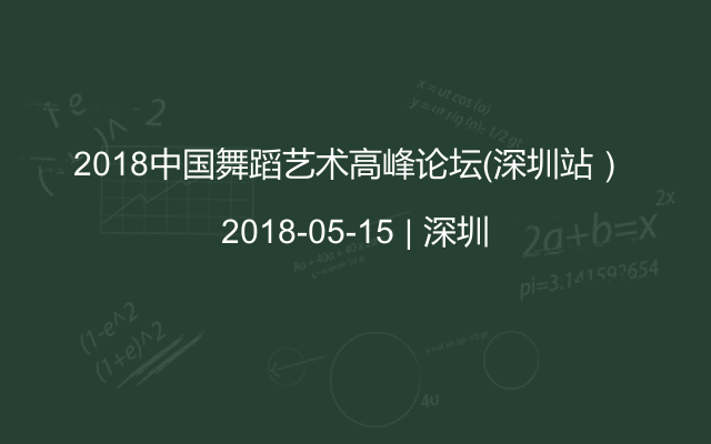 2018中国舞蹈艺术高峰论坛（深圳站） 