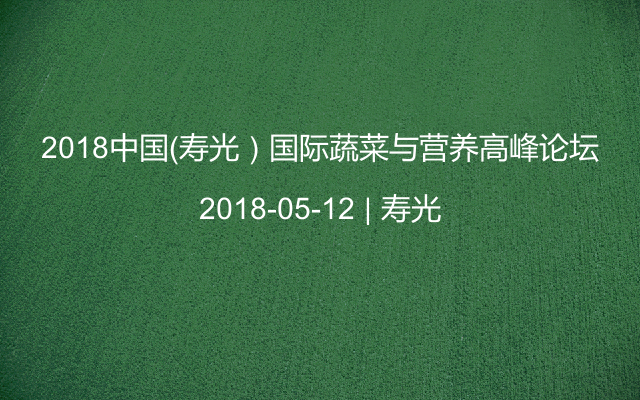 2018中国（寿光）国际蔬菜与营养高峰论坛
