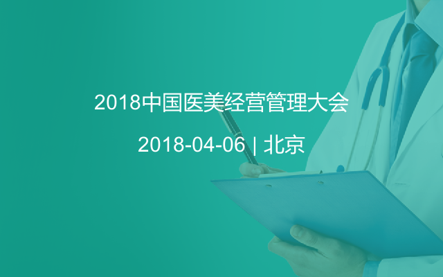 2018中国医美经营管理大会