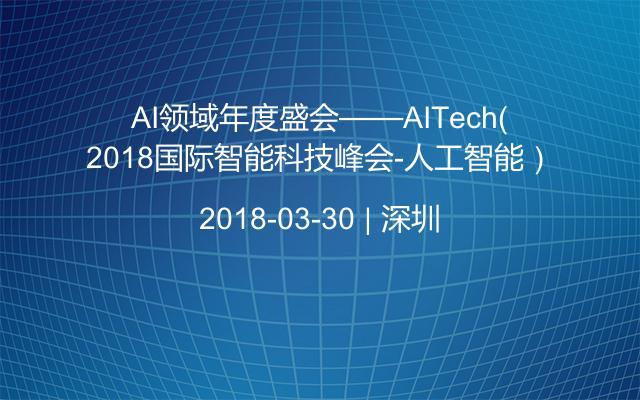 AI领域年度盛会——AITech（2018国际智能科技峰会-人工智能）