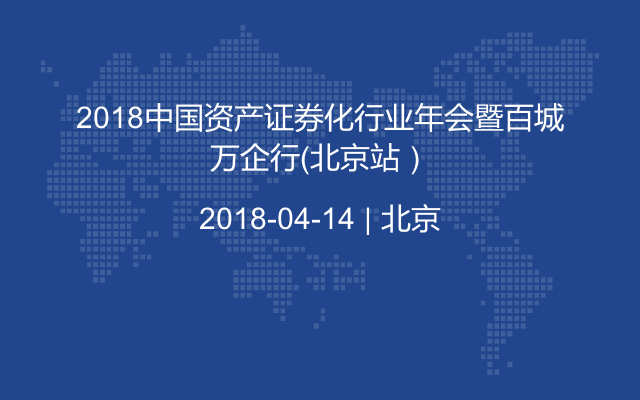 2018中国资产证券化行业年会暨百城万企行(北京站)