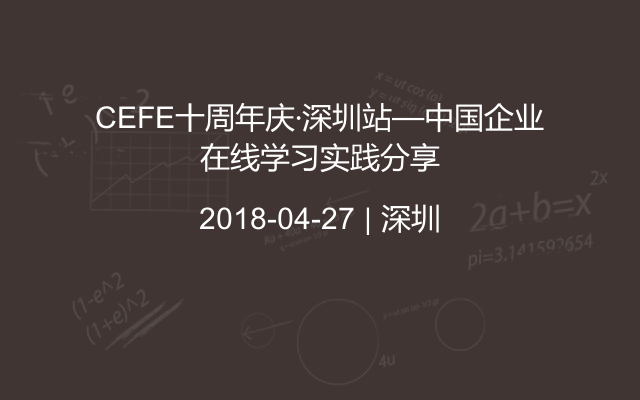 CEFE十周年庆·深圳站—中国企业在线学习实践分享