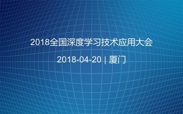 2018全国深度学习技术应用大会