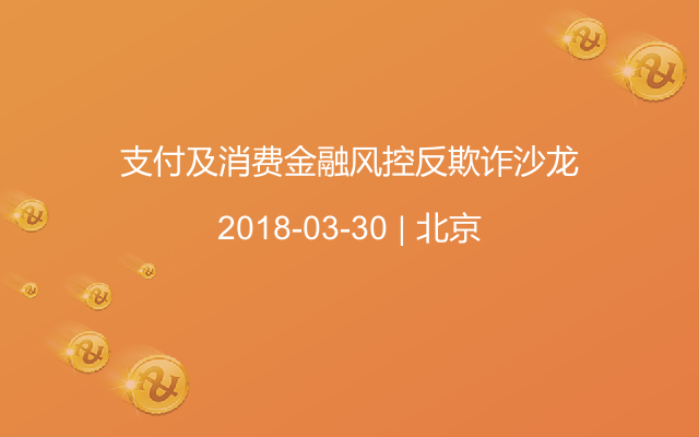 支付及消费金融风控反欺诈沙龙