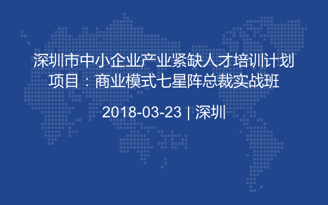 深圳市中小企业产业紧缺人才培训计划项目：商业模式七星阵总裁实战班