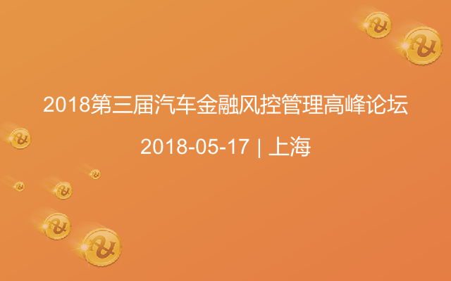 2018第三届汽车金融风控管理高峰论坛