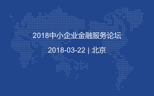 2018中小企业金融服务论坛