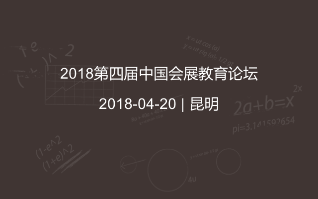 2018第四届中国会展教育论坛