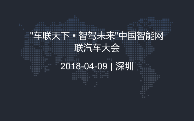 “车联天下 ▪ 智驾未来”中国智能网联汽车大会