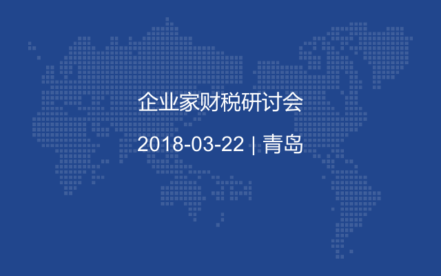 企业家财税研讨会