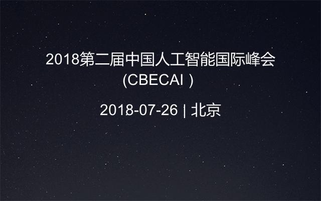 2018第二届中国人工智能国际峰会(CBECAI)
