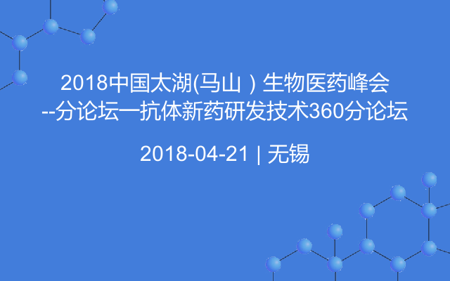 2018中国太湖（马山）生物医药峰会--分论坛一抗体新药研发技术360分论坛