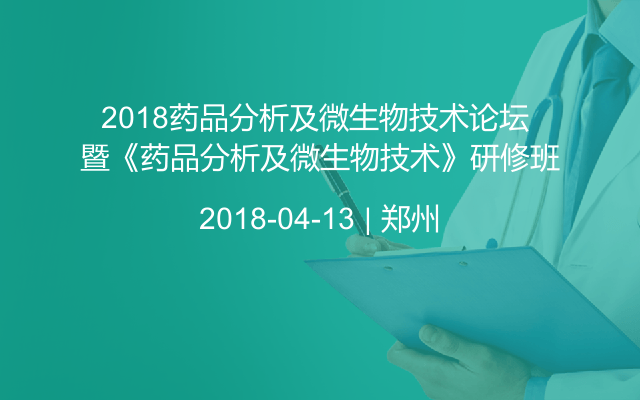 2018药品分析及微生物技术论坛 暨《药品分析及微生物技术》研修班