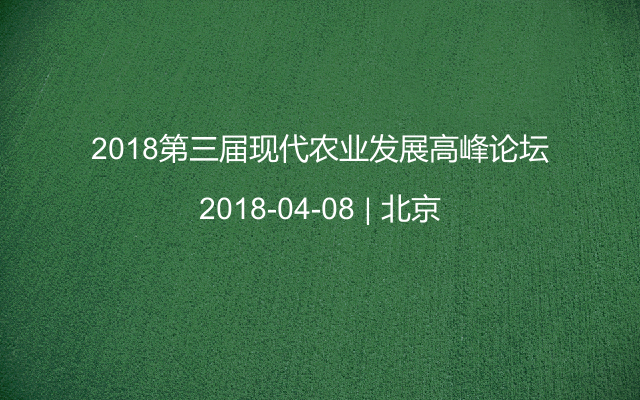 2018第三届现代农业发展高峰论坛