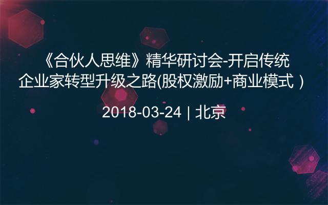 《合伙人思维》精华研讨会-开启传统企业家转型升级之路（股权激励+商业模式）