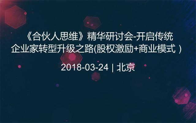 《合伙人思维》精华研讨会-开启传统企业家转型升级之路（股权激励+商业模式）