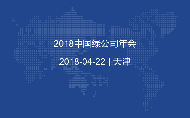 2018中国绿公司年会