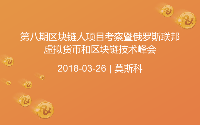 第八期区块链人项目考察暨俄罗斯联邦虚拟货币和区块链技术峰会