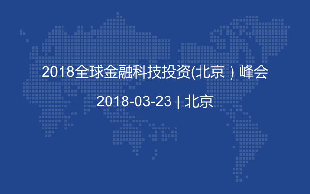 2018全球金融科技投资（北京）峰会