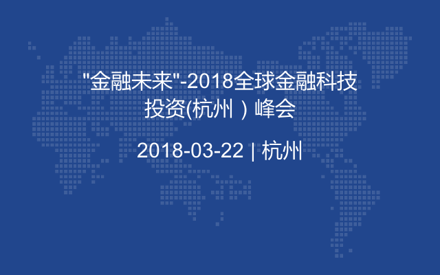 “金融未来”-2018全球金融科技投资（杭州）峰会
