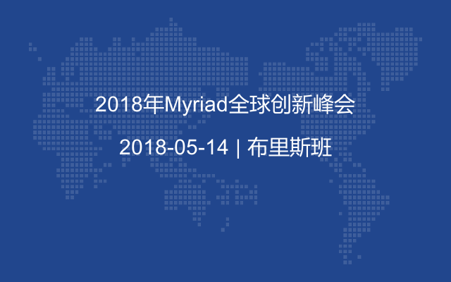2018年Myriad全球创新峰会