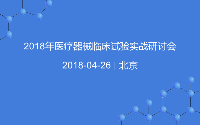 2018年医疗器械临床试验实战研讨会