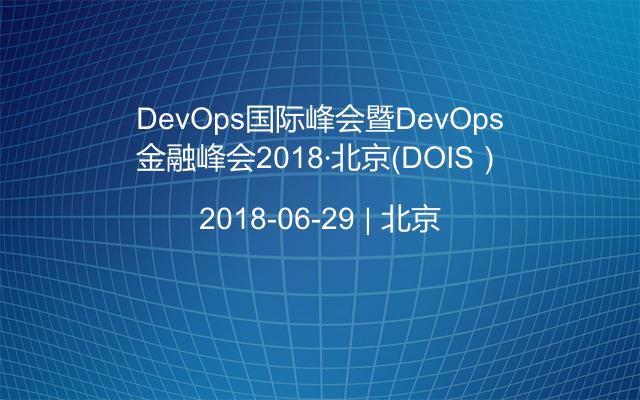 DevOps国际峰会暨DevOps金融峰会2018·北京（DOIS）